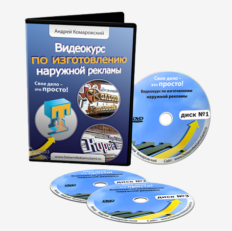 Видеокурс по изготовлению наружной рекламы - Комар_0.png